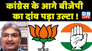 Congress के आगे BJP का दांव पड़ा उल्टा ! Mallikarjun Kharge | sonia gandhi | rahul gandhi #dblive