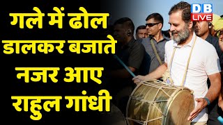 Bharat jodo yatra में modi  rahul gandhi का अनोखा अंदाज़ | Congress News | Breaking news | #dblive
