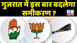 Gujarat Election में इस बार बदलेगा समीकरण ? महंगाई-बेरोजगारी ने बढ़ाई बीजेपी की मुश्किलें ! #dblive