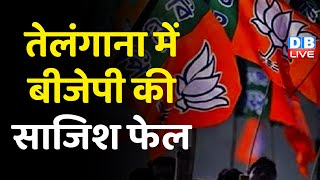 Telangana में BJP की साजिश फेल ! TRS ने बीजेपी पर लगाया गंभीर आरोप | Breaking news | #dblive
