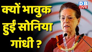क्यों भावुक हुईं Sonia Gandhi ? Priyanka Gandhi | Rahul Gandhi | Congress President | #dblive