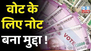 वोट के लिए नोट बना मुद्दा !  Arvind Kejriwal ने फिर छोड़ा नया शिगूफा | BJP | Congress | AAP #dblive