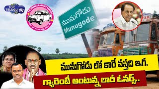 Munugode By Election Public Gives Clarity On Munugode By-Election | KCR | TRS Party | Top Telugu TV