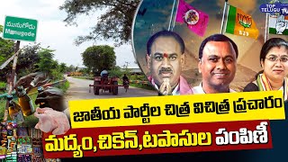 National Party's Picture Campaign in Munugode | Munugode By Elections | Top Telugu TV