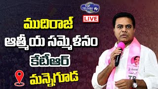Live : KTR Participating in Mudhiraj Athmeeya Sammelanam at Manneguda | Top Telugu TV