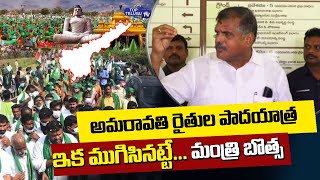 Botsa Satyanarayana Sensational Comments on Amaravati Farmers Maha Padayatra |YSRP| Top Telugu TV