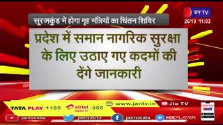 Dehradun News- गृहमंत्री Amit Shah  की अध्यक्षता में होगा चिंतन शिविर का आयोजन