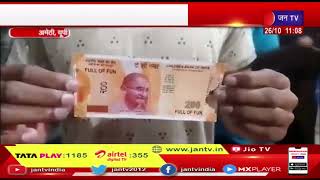 Amethi (UP) News- कमाल है ! ATM  से निकला 200 रूपये का चूरन वाला नकली नोट ? मचा हड़कंप