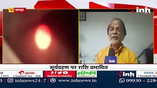 Surya Grahan 2022 : ज्योतिषाचार्य ने बताये ग्रहण के प्रभाव, इस राशि पर पड़ा सबसे ज्यादा असर