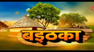 Baithaka || रमन ल चाही अयोध्या के राम राज !