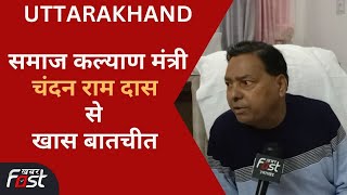 Uttarakhand: समाज कल्याण मंत्री Chandan Ram Das से खास बातचीत, 'सरकार की योजनाओं का लोगों को लाभ'
