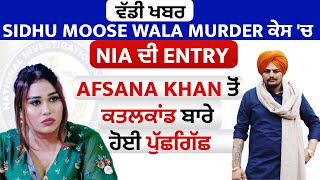 ਵੱਡੀ ਖਬਰ : Sidhu Moose Wala Murder ਕੇਸ 'ਚ NIA ਦੀ Entry, Afsana Khan ਤੋਂ ਕਤਲਕਾਂਡ ਬਾਰੇ ਹੋਈ ਪੁੱਛਗਿੱਛ