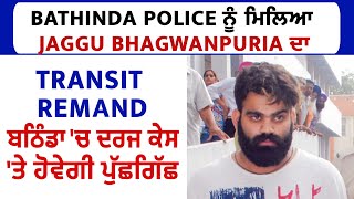 Bathinda Police ਨੂੰ ਮਿਲਿਆ Jaggu Bhagwanpuria ਦਾ Transit Remand ਬਠਿੰਡਾ 'ਚ ਦਰਜ ਕੇਸ 'ਤੇ ਹੋਵੇਗੀ ਪੁੱਛਗਿੱਛ