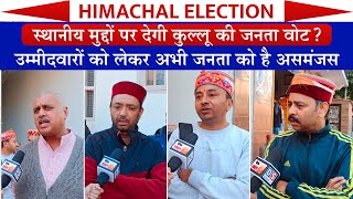 Himachal Election: स्थानीय मुद्दों पर देगी कुल्लू की जनता वोट?