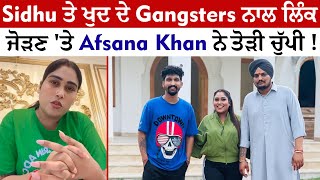 Sidhu ਤੇ ਖੁਦ ਦੇ Gangsters ਨਾਲ ਲਿੰਕ ਜੋੜਣ 'ਤੇ Afsana Khan ਨੇ ਤੋੜੀ ਚੁੱਪੀ !