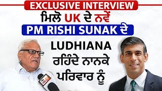 Exclusive Interview : ਮਿਲੋ UK ਦੇ ਨਵੇਂ PM Rishi Sunak ਦੇ Ludhiana ਰਹਿੰਦੇ ਨਾਨਕੇ ਪਰਿਵਾਰ ਨੂੰ