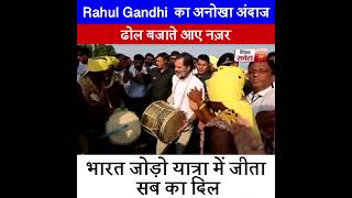 Rahul Gandhi  का अनोखा अंदाज ढोल बजाते आए नज़र भारत जोड़ो यात्रा में जीता सब का दिल