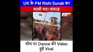 UK के PM Rishi Sunak का मस्ती भरा अंदाज़ बीच पर Dance की Video हुई Viral
