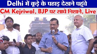 Delhi में कूड़े के पहाड़ देखने पहुंचे CM Kejriwal, BJP पर साधे निशाने