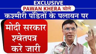 Exclusive: Pawan Khera बोले,कश्मीरी पंडितों के पलायन पर मोदी सरकार श्वेतपत्र करे जारी#Pawankhera