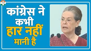 'कांग्रेस ने कभी हार नहीं मानी है'... Sonia Gandhi ने कही बड़ी बात | Mallikarjun Kharge | Congress