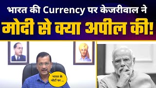 Indian Currency पर होनी चाहिए Laxmi Ganesh जी की तस्वीरें  | Arvind Kejriwal Appeal to Modi