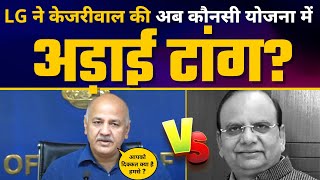 Kejriwal Govt की Dilli Ki Yogshala योजना पर LG Vinai Saxena अड़ा रहे टांग | AAP Vs BJP
