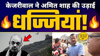 Gazipur कूड़े के पहाड़ पर Amit Shah पर बरसे CM Arvind Kejriwal | Delhi MCD Elections 2022 | AAP