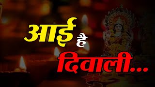 HAPPY DIWALI ,जानिए दिवाली से जुड़ी कथाएं और मान्यताएं