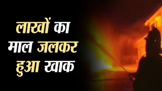 लुधियाना के शिवाजी नगर में एक गोदाम में लगी आग, लाखों का माल जलकर हुआ खाक