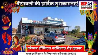 वरेण्यम हॉस्पिटल नरसिंहगढ़ रोड़ कुरावर,