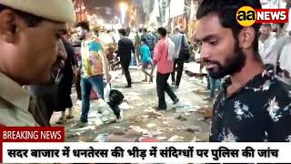 सदर बाजार में धनतेरस की भीड़ में संदिग्धों पर पुलिस की जांच, Sadar Bazar Delhi