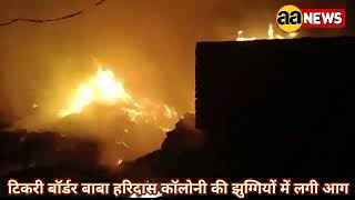 Delhi AA News : टिकरी बॉर्डर के बाबा हरिदास कॉलोनी टावर के पास झुग्गियों में लगी आग