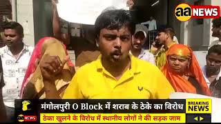 शराब के ठेके का तगड़ा विरोध Mangolpuri O Block