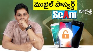 Mobile Password Unlocking Software Scam Explained in Telugu