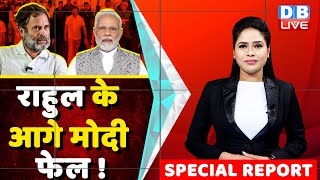 Rahul Gandhi के आगे PM Modi फेल ! congress bharat jodo yatra | Special Report | breaking | #dblive
