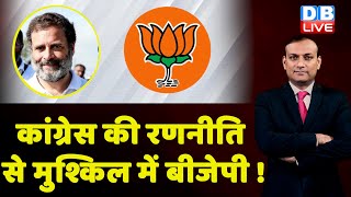 congress की रणनीति से मुश्किल में bjp | bharat jodo yatra | rahul gandhi | breaking news | #dblive