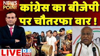 #dblive News Point Rajiv: Congress का BJP पर चौतरफा वार ! Bharat Jodo yatra |Sonia | Rahul Gandhi