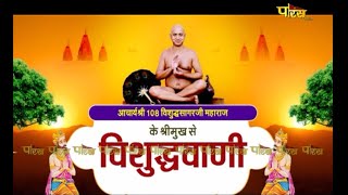 विशुद्धवाणी |आचार्य श्री विशुद्धसागरजी महाराज | Vishudvani | 24/10/22