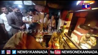 ಮುನಿಸಿಗೆ ಫುಲ್​​ ಸ್ಟಾಪ್​​..ಪ್ರೀತಂ ಗೌಡ ಜೊತೆ ಹಾಸನಾಂಬೆ ದರ್ಶನ ಪಡೆದ ಶಾಸಕ ನಾಗೇಂದ್ರ |Mysuru | News 1 Kannada