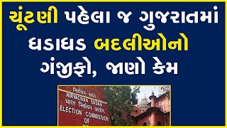 ચૂંટણી પહેલા જ ગુજરાતમાં ધડાધડ બદલીઓનો ગંજીફો, જાણો કેમ | Election Commission | Gujarat Election