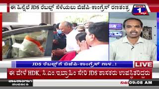 JDS ರೆಬೆಲ್ಸ್​​​ಗೆ ಬಿಜೆಪಿ-ಕಾಂಗ್ರೆಸ್​ ಗಾಳ..! ನ್ಯೂಸ್​ 1 ಕನ್ನಡ ಎಕ್ಸ್​​ಕ್ಲೂಸಿವ್​ | Mysuru| News 1 Kannada
