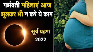 गर्भवती महिलाए आज के दिन भूलकर भी न करे ये काम,आज है सूर्यग्रहण,कितने बजे पानीपत मे रहेगा सूर्यग्रहण