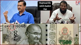 Currency Notes Par Bhagwan Ki Tasweer ? | CM Kejriwal Ek Jahil Aadmi Hai | Muzaffar Hussain Ka Bayan