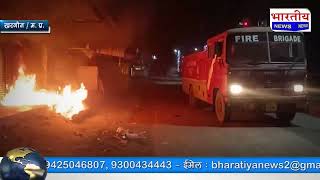 #khargone : 2 दुकानों पर अज्ञात व्यक्ति ने लगाई आग, 75 हजार से अधिक के पाइप सामग्री जलकर खाक #bn #mp