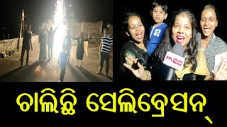 Diwali Celebrated In Jagatsinghpur | Payal Dance Group | ଦୀପାବଳି ରେ ଚାଲିଛି ବାଣଫୁଟା ଓ ମିଠା ବଣ୍ଟା