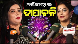 Actress Bidusmita's Special Diwali Celebration | ନିଆରା ଢଙ୍ଗ ରେ ଦୀପାବଳି ପାଳିଲେ ଅଭିନେତ୍ରୀ ବିଦୁସ୍ମିତା