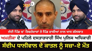 Sandeep Singh Dhaliwal | The killer of America's first Sikh police officer is sentenced to death