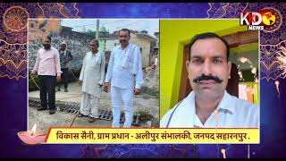 ग्राम प्रधान अलीपुर संभालकी विकास सैनी जी की ओर से प्रदेशवासियों को दीपावली की हार्दिक बधाई!KKD NEWS