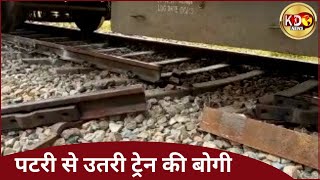 पटरी से उतरी ट्रेन की बोगी | FARRUKHABAD | KKD News LIVE